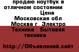 продаю ноутбук в отличном состоянии. aser aspire E1-571G › Цена ­ 13 000 - Московская обл., Москва г. Электро-Техника » Бытовая техника   